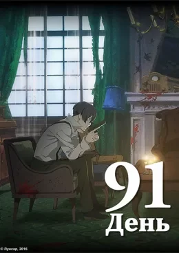 91 Days VOSTFR